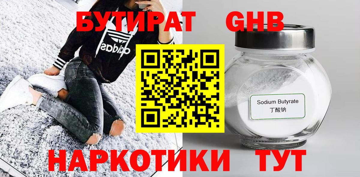 БУТИРАТ  Бутират оксибутират  Вход с VPN  Кимовск 